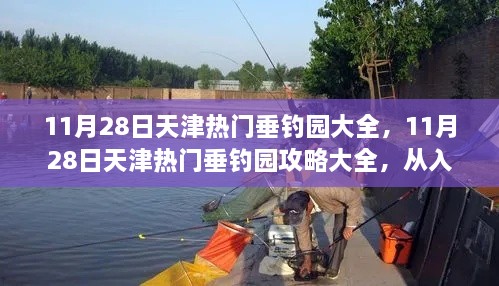 天津垂釣園攻略大全，從入門到進(jìn)階的垂釣之旅（11月28日熱門垂釣園推薦）