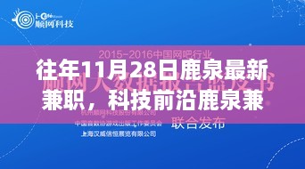 揭秘鹿泉兼職新紀(jì)元，科技與生活完美融合的高科技兼職利器體驗(yàn)時(shí)光（往年11月最新資訊）