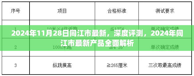 2024年11月28日同江市最新，深度評(píng)測(cè)，2024年同江市最新產(chǎn)品全面解析