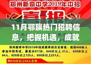 11月鄂旗熱門招聘信息，把握機(jī)遇，成就夢(mèng)想之路，引領(lǐng)你向人生巔峰