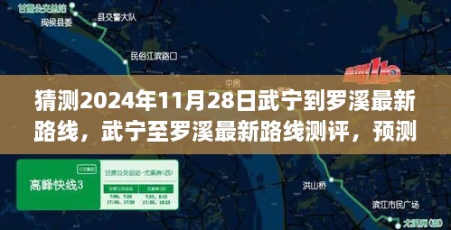 猜測(cè)2024年11月28日武寧到羅溪最新路線，武寧至羅溪最新路線測(cè)評(píng)，預(yù)測(cè)2024年11月28日的出行體驗(yàn)