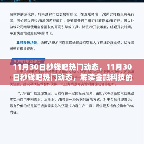 11月30日秒錢吧熱門動態(tài)，金融科技最新趨勢與熱點事件解讀