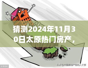 太原未來房產(chǎn)展望，明天家園的溫馨猜想之旅（2024年11月30日）