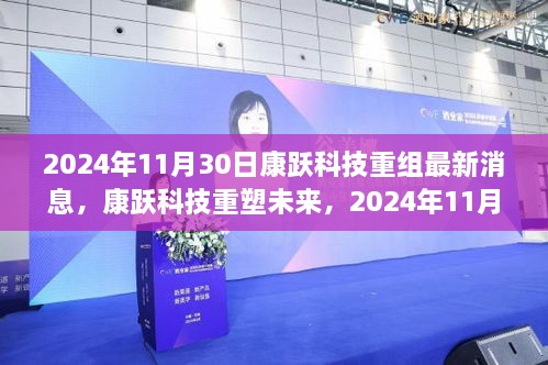 2024年11月30日康躍科技重組最新消息，康躍科技重塑未來，2024年11月30日重組新品震撼登場