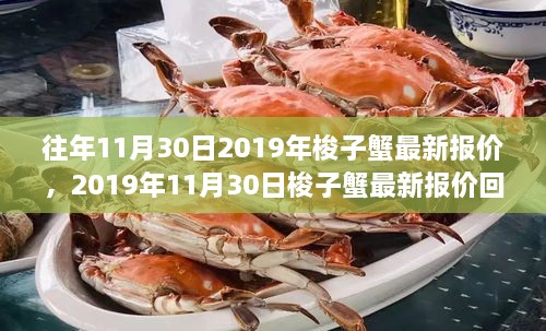 2019年11月30日梭子蟹最新報(bào)價(jià)回顧，市場風(fēng)云與產(chǎn)業(yè)影響