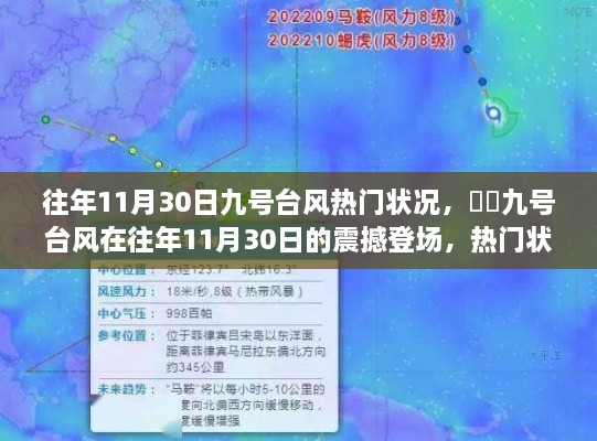 ??往年11月30日九號臺(tái)風(fēng)震撼登場，深度解析熱門狀況與影響??