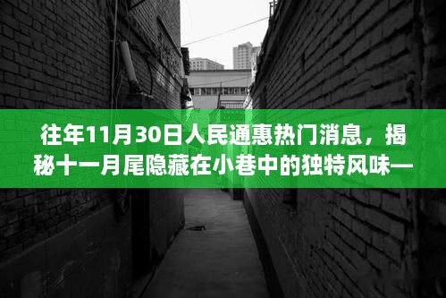 揭秘十一月尾小巷獨(dú)特風(fēng)味，人民通惠美食探秘之旅