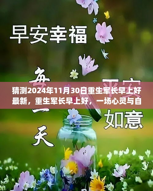 重生軍長早上好，心靈與自然的邂逅之旅（最新預(yù)測2024年11月30日）