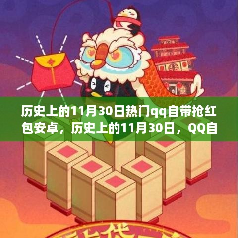 歷史上的11月30日，QQ搶紅包安卓功能深度解析與介紹