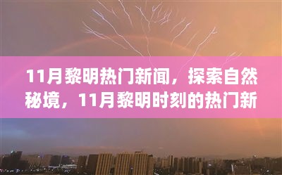 揭秘11月黎明時(shí)刻熱門新聞，探尋自然秘境，啟程尋找心靈綠洲的寧靜之旅