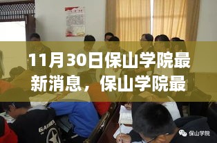 保山學(xué)院最新動態(tài)速遞，深度報道，最新消息揭秘（11月30日）