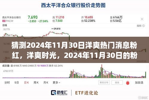 2024年11月30日洋爽粉紅溫馨故事，熱門消息與時(shí)光猜想