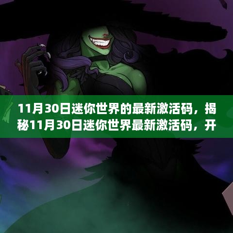 11月30日迷你世界的最新激活碼，揭秘11月30日迷你世界最新激活碼，開啟專屬冒險之旅！