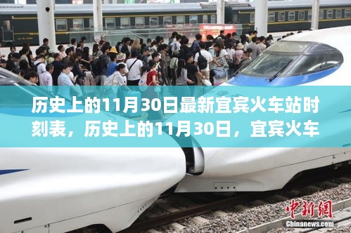 宜賓火車站最新時刻表，歷史上的11月30日時刻表一覽