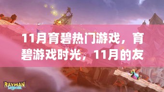 育碧游戲盛宴，友情與家的溫馨時光（11月專題）