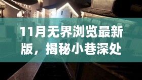 11月無界瀏覽最新版，揭秘小巷深處的獨特風味——11月無界瀏覽最新版帶你探訪隱藏的特色小店