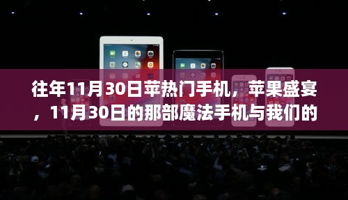 往年11月30日蘋熱門手機，蘋果盛宴，11月30日的那部魔法手機與我們的溫馨日常