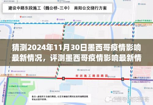 墨西哥新冠疫情最新進展預測與解析至2024年11月30日的影響情況分析