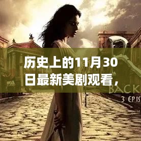 歷史上的11月30日最新美劇觀看，歷史上的11月30日，最新美劇觀看指南深度評測