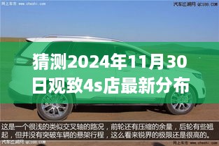 猜測2024年11月30日觀致4s店最新分布圖，觀致汽車4S店未來布局展望，2024年11月30日的猜想