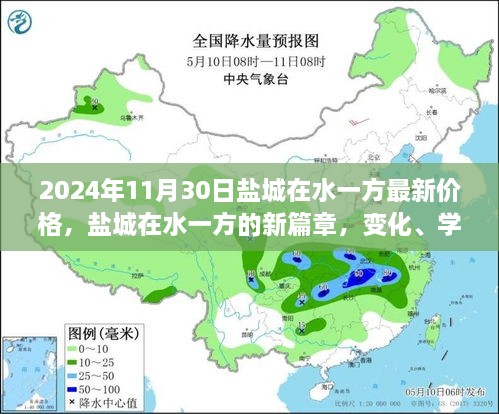 鹽城在水一方未來(lái)價(jià)格展望，變化、學(xué)習(xí)與自信的力量探尋新篇章的價(jià)格奇跡（2024年最新資訊）