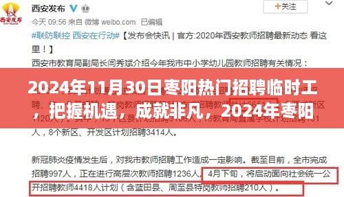 2024年棗陽熱門招聘臨時(shí)工，把握機(jī)遇，展翅高飛