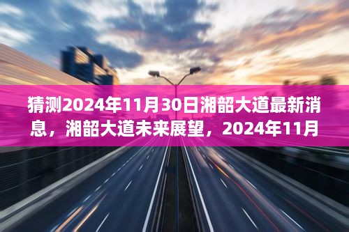 湘韶大道最新進(jìn)展與未來展望，2024年11月30日的消息及影響分析