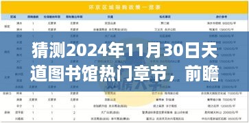 猜測2024年11月30日天道圖書館熱門章節(jié)，前瞻揭秘2024年天道圖書館核心章節(jié)科技探秘——沉浸式體驗未來圖書新功能，領(lǐng)略科技震撼變革