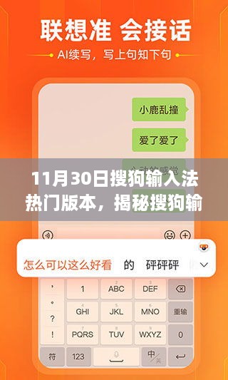 揭秘搜狗輸入法背后的故事，探尋特色小店與獨特環(huán)境魅力——搜狗輸入法熱門版本解析（日期，11月30日）