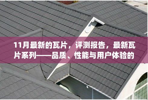 最新瓦片系列評測報告，品質(zhì)、性能與用戶體驗的綜合解析