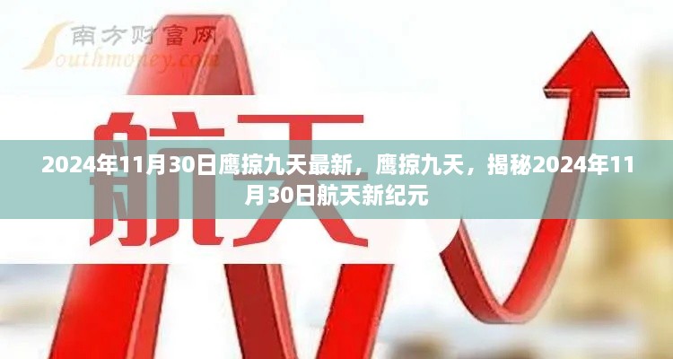 鷹掠九天，揭秘航天新紀(jì)元2024年11月30日