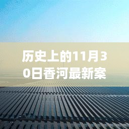 香河新篇章，歷史變遷中的自信與成長力量回顧——11月30日最新案件紀(jì)實