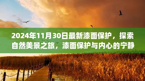 2024年11月30日最新漆面保護(hù)，探索自然美景之旅，漆面保護(hù)與內(nèi)心的寧靜之道——啟程于2024年11月30日的新旅程