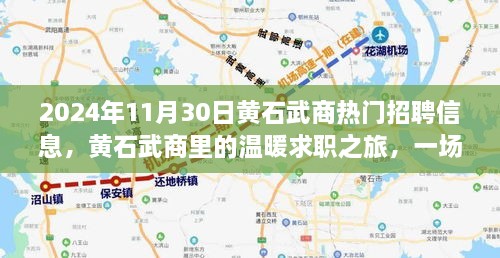 2024年11月30日黃石武商熱門招聘信息，黃石武商里的溫暖求職之旅，一場緣分與友情的邂逅