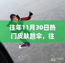 往年11月30日熱門皮膚跳傘，高空躍下的激情瞬間體驗(yàn)