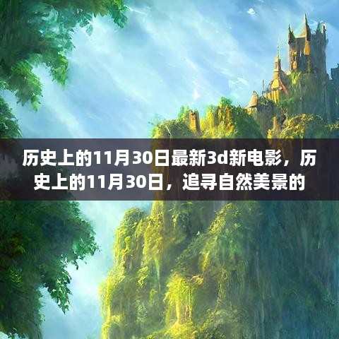 歷史上的11月30日，新電影與追尋自然美景的夢(mèng)幻之旅啟程向內(nèi)心的寧?kù)o之路