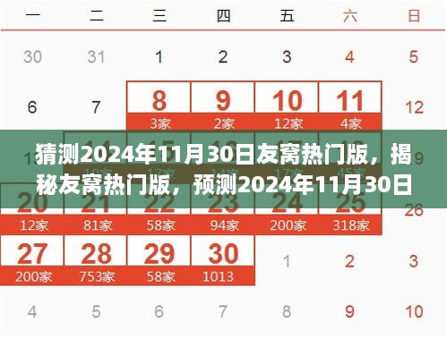 猜測2024年11月30日友窩熱門版，揭秘友窩熱門版，預(yù)測2024年11月30日的潮流風(fēng)向