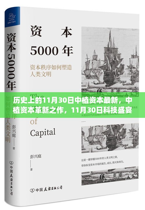 中植資本革新科技盛宴，領(lǐng)略前沿高科技產(chǎn)品的非凡魅力在11月30日之夜