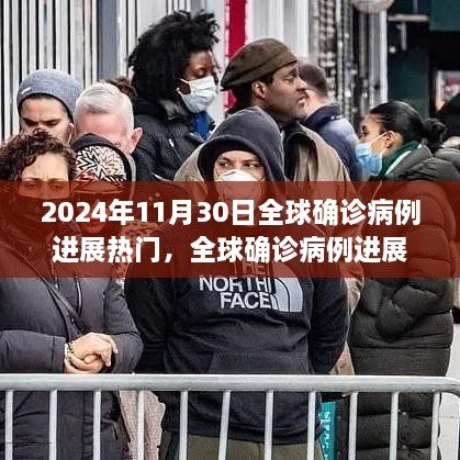 全球疫情進(jìn)展跟蹤，2024年11月30日熱門病例分析與步驟指南