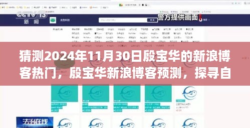 猜測2024年11月30日殷寶華的新浪博客熱門，殷寶華新浪博客預(yù)測，探尋自然秘境，心靈之旅啟程于2024年11月30日