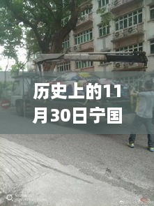 歷史上的寧國車禍回顧，最新消息與應(yīng)對車禍必備指南