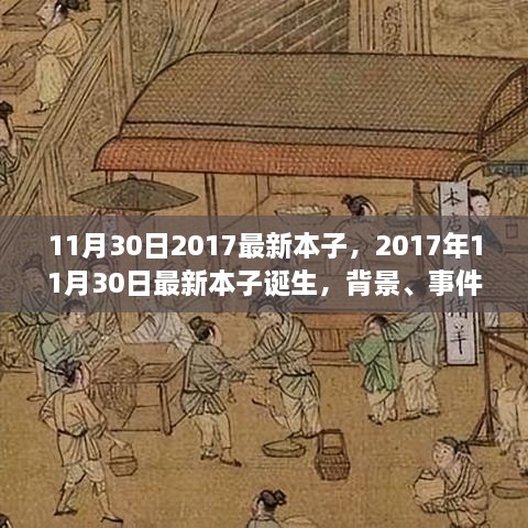 深度剖析，最新本子誕生背后的故事與影響——2017年11月30日最新本子報告