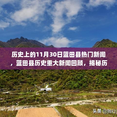 揭秘藍(lán)田縣歷史重大新聞回顧，歷史上的十一月三十日熱門新聞回顧