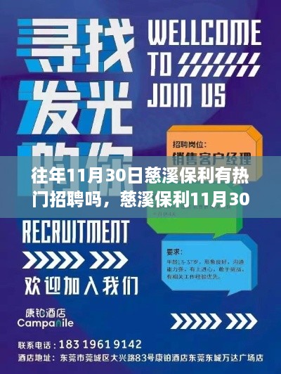 往年11月30日慈溪保利有熱門招聘嗎，慈溪保利11月30日熱門招聘盛宴，搶先看！—— 小紅書體招聘攻略