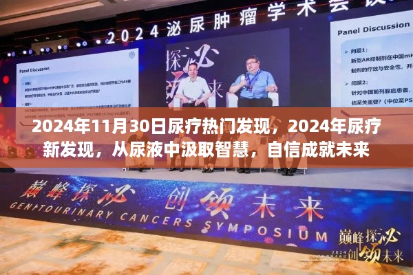 尿液中的智慧，2024年尿療新發(fā)現(xiàn)引領(lǐng)未來