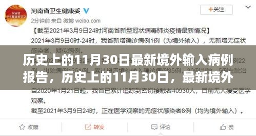 歷史上的11月30日最新境外輸入病例報(bào)告，歷史上的11月30日，最新境外輸入病例報(bào)告深度解析