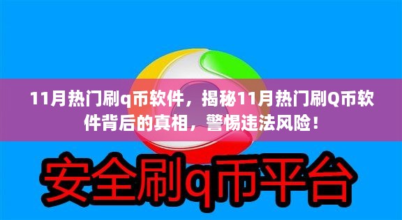 揭秘11月熱門刷Q幣軟件背后的真相與風(fēng)險(xiǎn)警惕，違法操作需警惕！