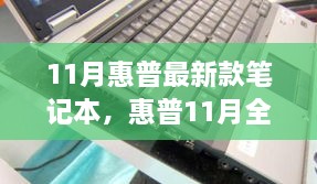 惠普全新旗艦筆記本，技術(shù)與性能的巔峰之作（十一月最新款發(fā)布）