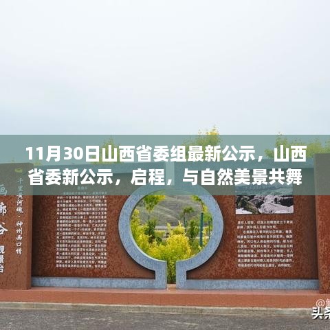 11月30日山西省委組最新公示，山西省委新公示，啟程，與自然美景共舞，探尋內(nèi)心的寧?kù)o之樂(lè)