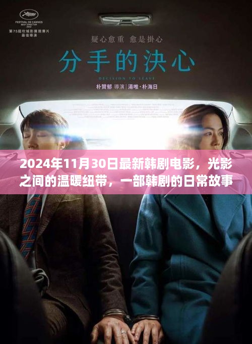 2024年11月30日最新韓劇電影，光影之間的溫暖紐帶，一部韓劇的日常故事